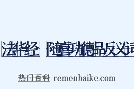 法华经·随喜功德品反义词是什么意思的图片